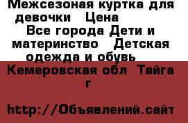 Межсезоная куртка для девочки › Цена ­ 1 000 - Все города Дети и материнство » Детская одежда и обувь   . Кемеровская обл.,Тайга г.
